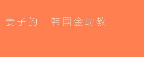妻子的 韩国金助教